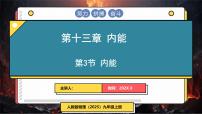初中物理人教版(2024)九年级全册(2024)第3节 内能教学ppt课件