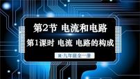 人教版（2024）九年级全册（2024）第2节 电流和电路说课ppt课件