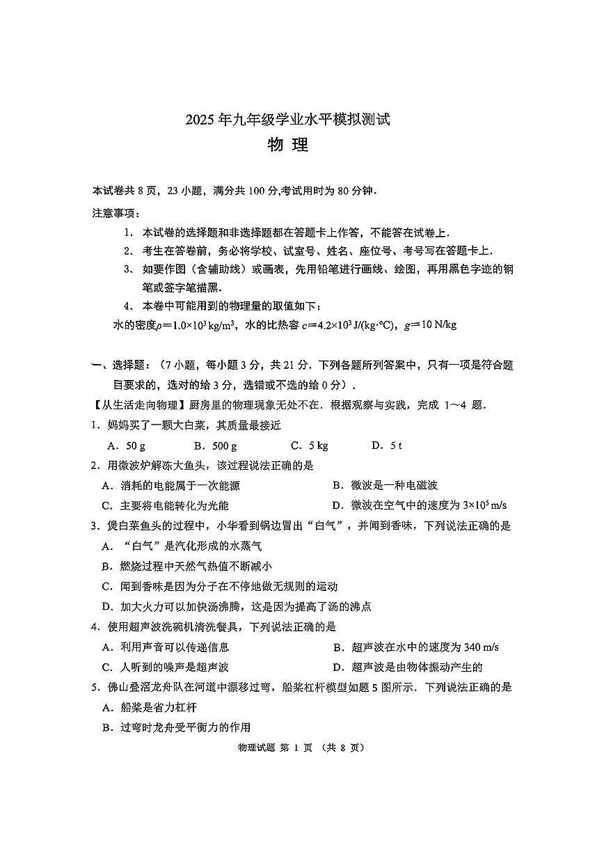 禅城区2025九年级物理二模试卷(无答案)第1页