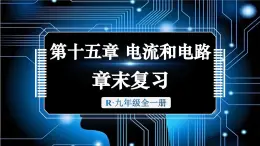 人教版（2024）物理九年级全册-第十五章 电流和电路 章末复习（課件）