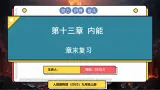 人教版（2024）物理九年级全册-第十三章 内能 章末复习（課件）