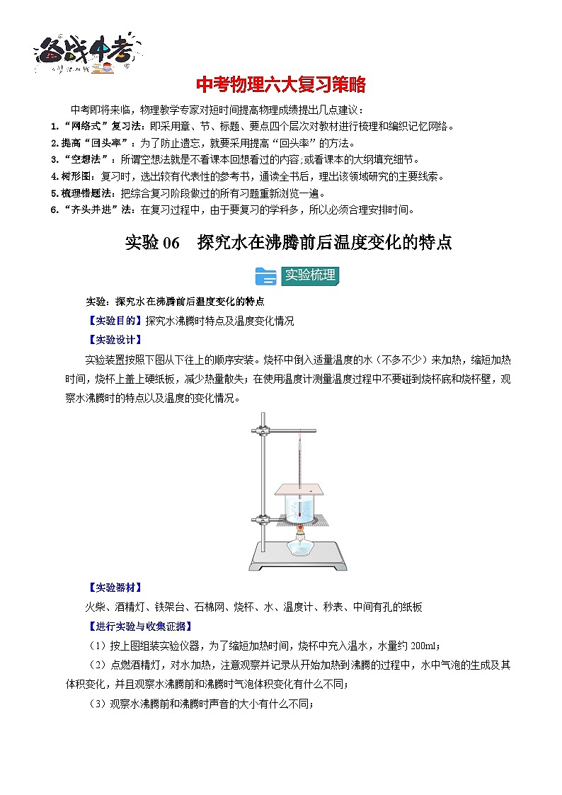 實(shí)驗(yàn)06 探究水在沸騰前后溫度變化的特點(diǎn)（重點(diǎn)實(shí)驗(yàn)）（原卷版）第1頁(yè)