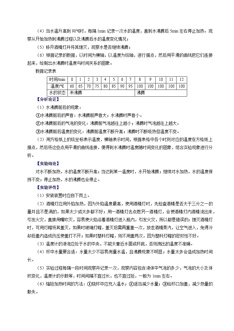 實(shí)驗(yàn)06 探究水在沸騰前后溫度變化的特點(diǎn)（重點(diǎn)實(shí)驗(yàn)）（原卷版）第2頁(yè)