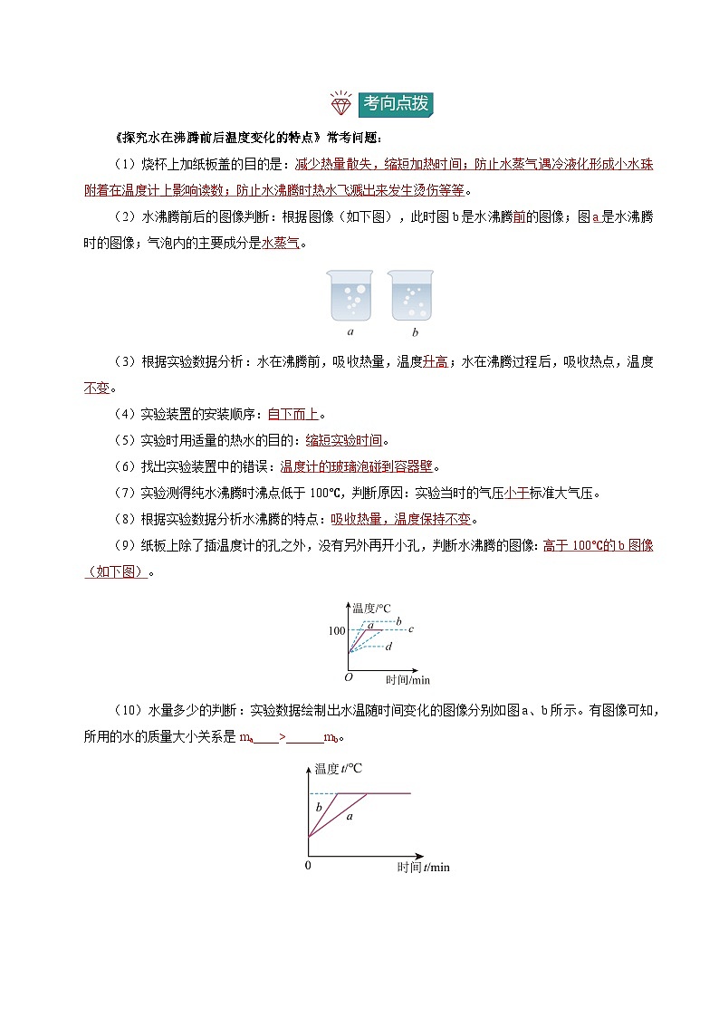 實(shí)驗(yàn)06 探究水在沸騰前后溫度變化的特點(diǎn)（重點(diǎn)實(shí)驗(yàn)）（原卷版）第3頁(yè)