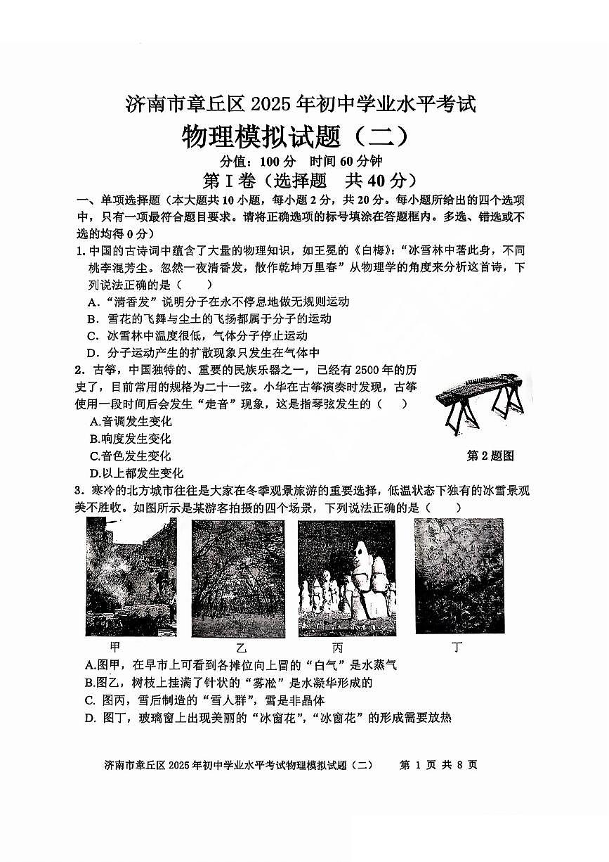 2025年济南市章丘区初三物理二模试题及其答案第1页