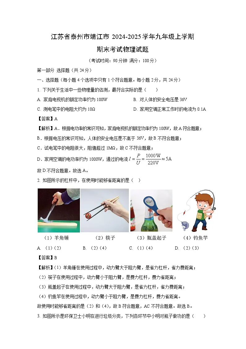 江苏省泰州市靖江市2024-2025学年九年级上学期期末物理试题(解析版)第1页