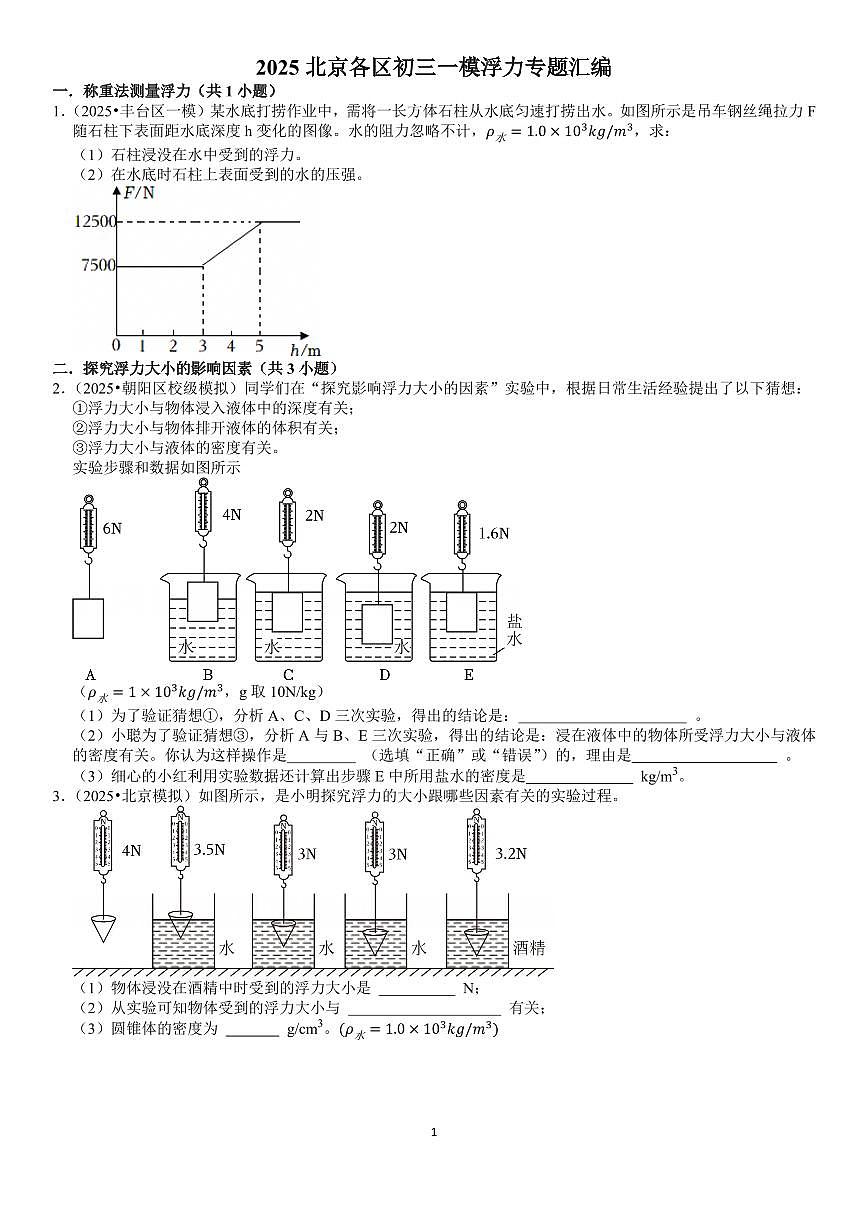 2025北京各区初三一模浮力专题练习汇编(含答案)第1页