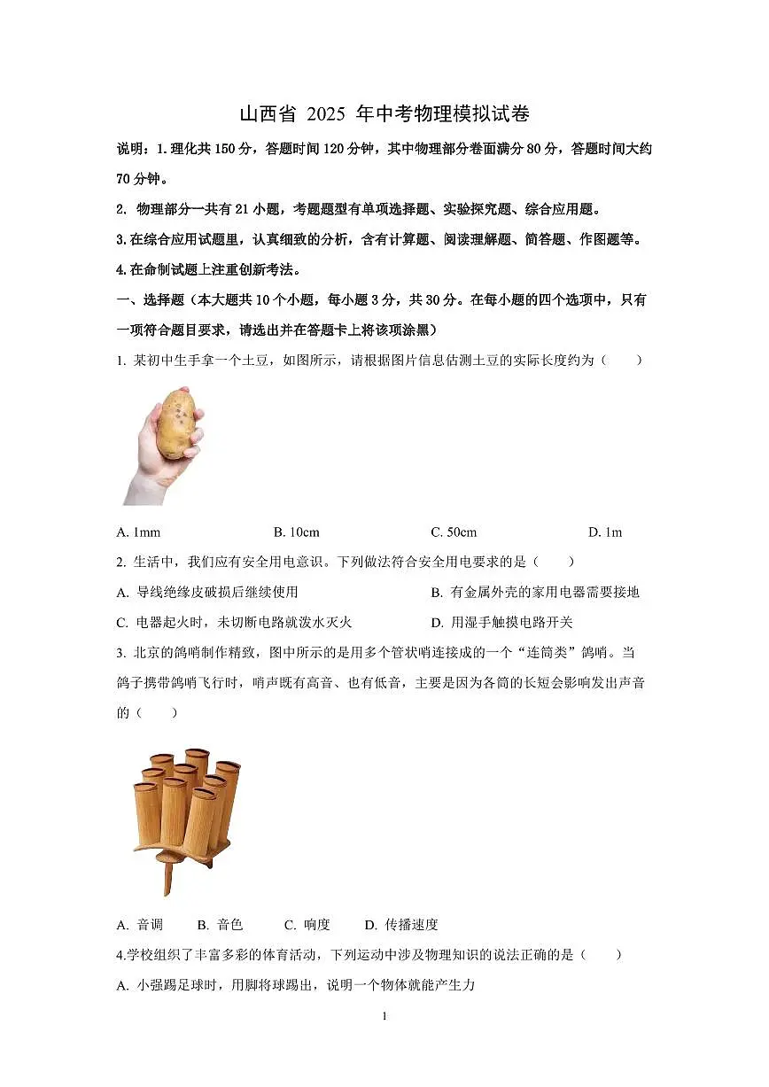 2025年山西中考模拟卷含答案物理试卷第1页