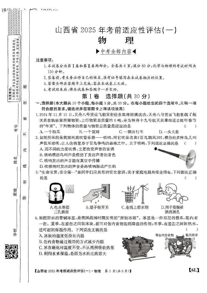 2025年山西省中考适应性测试卷物理试卷含答案第1页