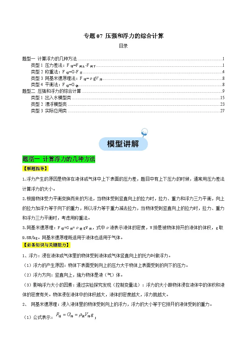 2025年中考物理-热点模型归纳(通用版)专题07压强和浮力的综合计算(解析版)第1页