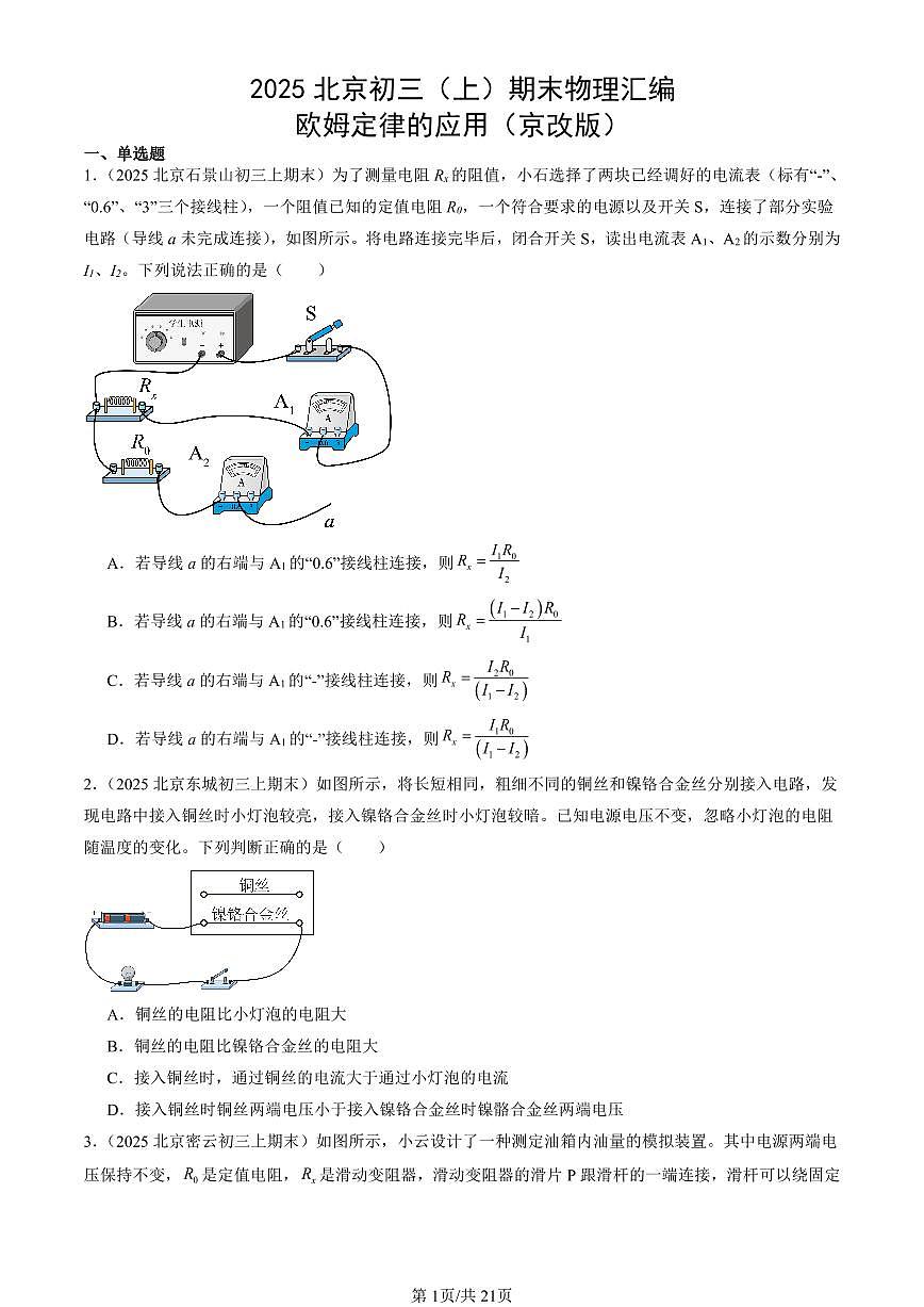 2025北京初三(上)期末真題物理匯編:歐姆定律的應(yīng)用(京改版)第1頁