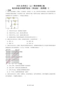 2025北京初三（上）期末真题物理汇编：电功和电功率章节综合（京改版）（选择题）2