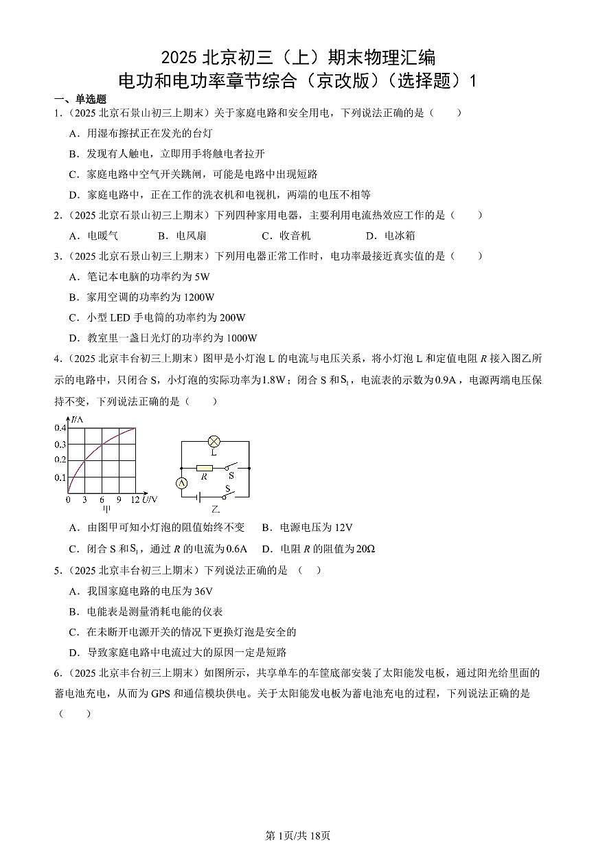 2025北京初三(上)期末真題物理匯編:電功和電功率章節(jié)綜合(京改版)(選擇題)1第1頁