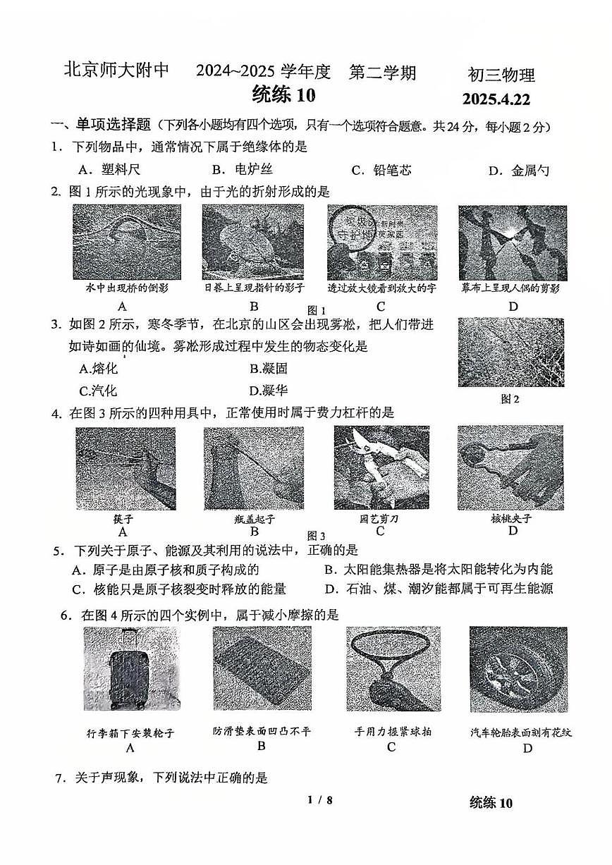 2025北京北师大附中初三(下)统练十物理试卷第1页