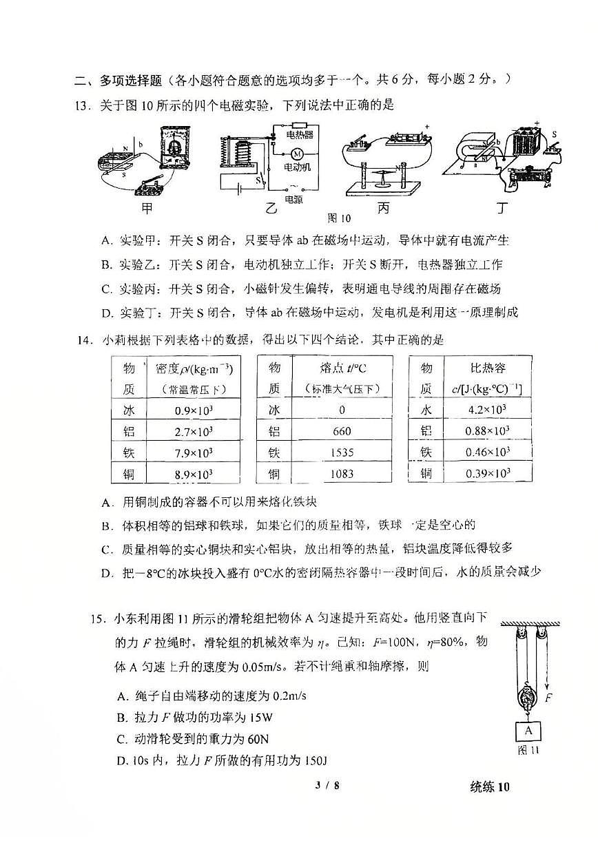 2025北京北师大附中初三(下)统练十物理试卷第3页