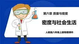 人教版初中八上冊(cè)物理-第六章 質(zhì)量與密度-第四節(jié) 密度與社會(huì)生活【課件】