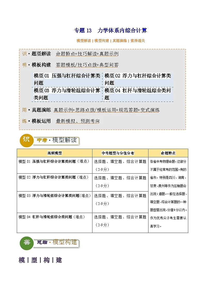2025年中考物理答题技巧与模式(通用版)专题13力学体系内综合计算(学生版+解析)特训第1页