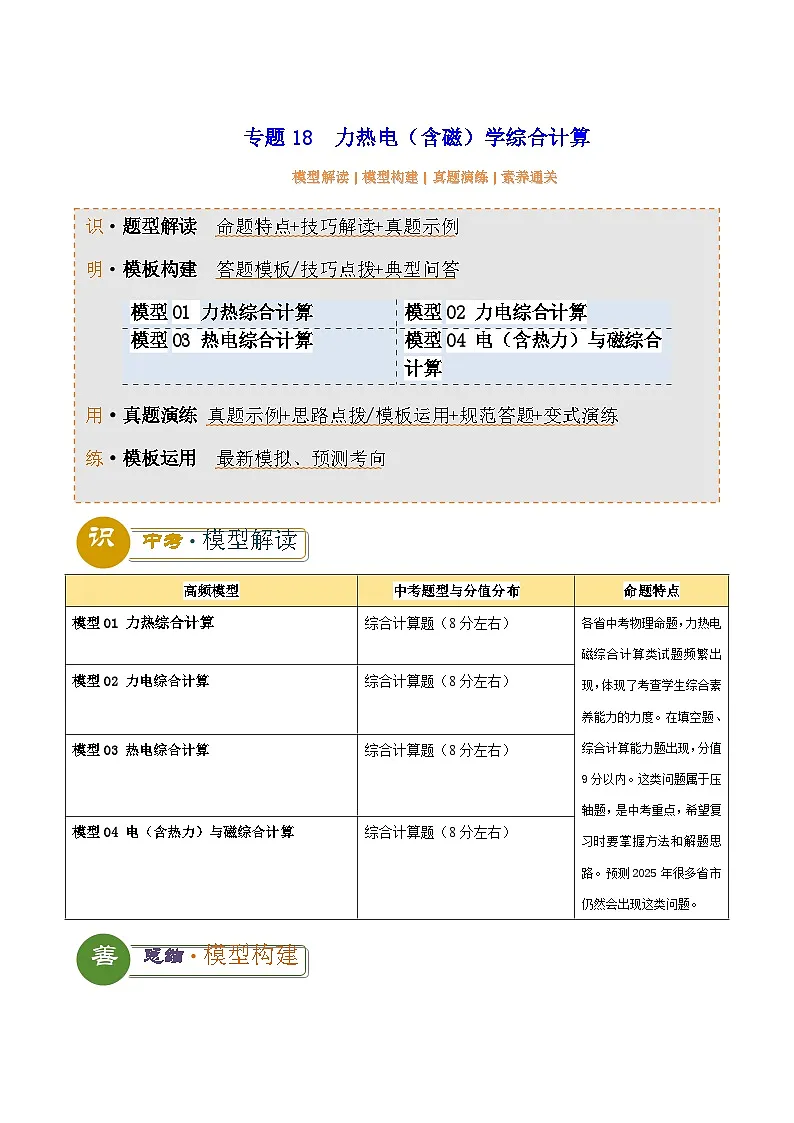 2025年中考物理答题技巧与模式(通用版)专题18力热电(含磁)学综合计算(学生版+解析)特训第1页