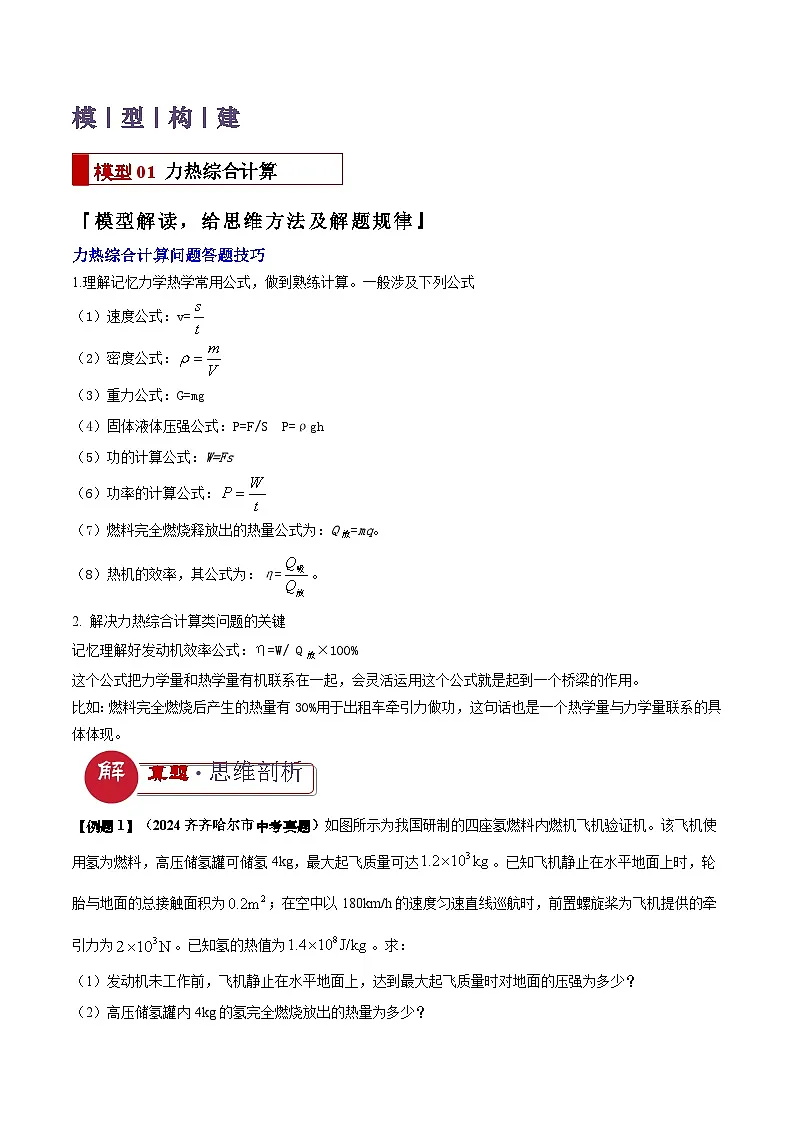 2025年中考物理答题技巧与模式(通用版)专题18力热电(含磁)学综合计算(学生版+解析)特训第2页