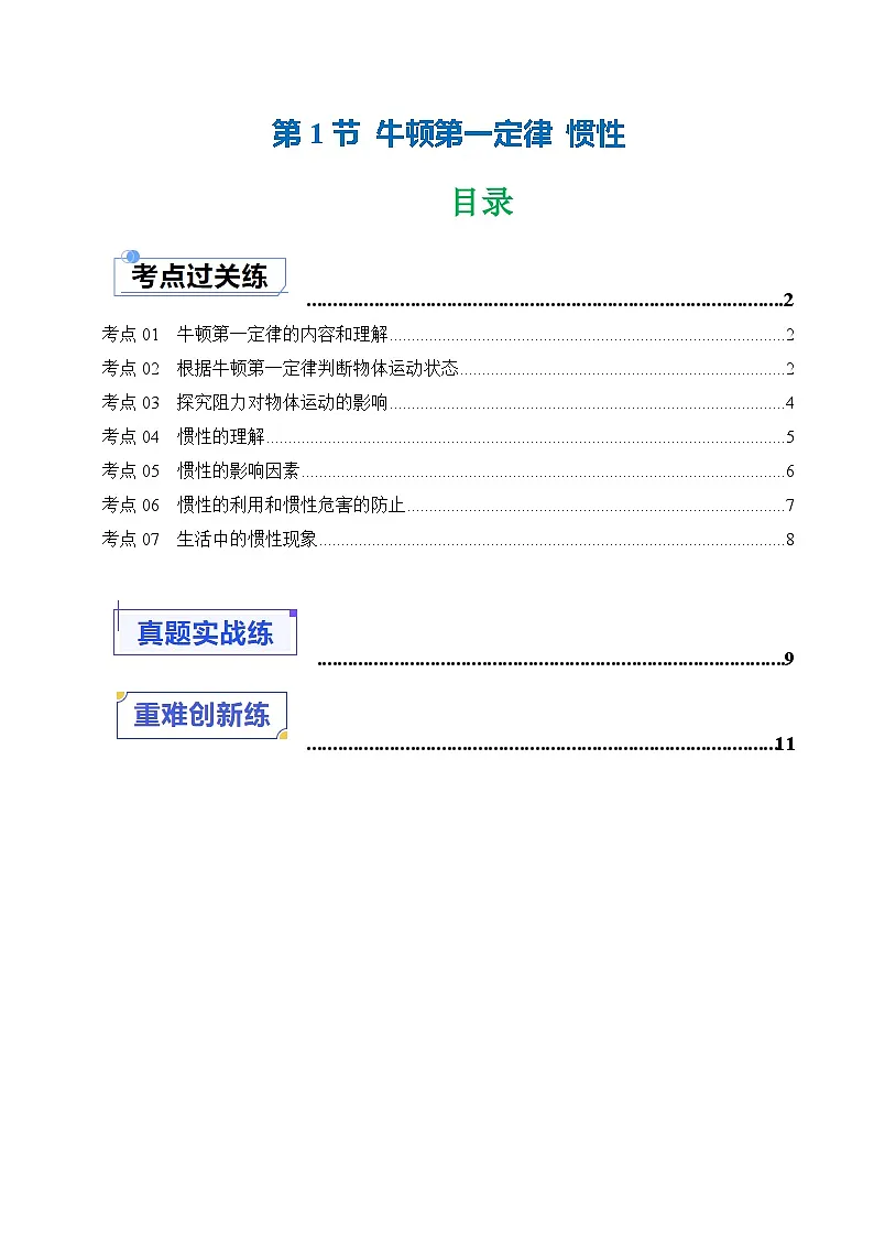 8.1牛顿第一定律 惯性(练习)第1页