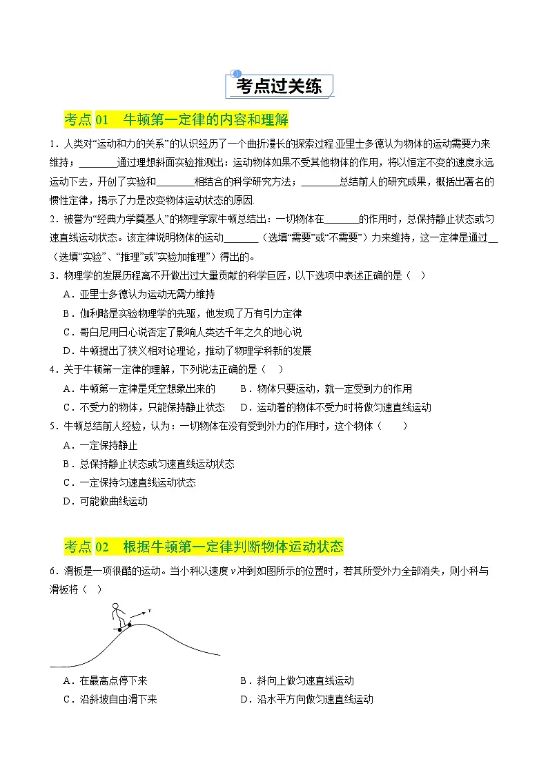 8.1牛顿第一定律 惯性(练习)第2页