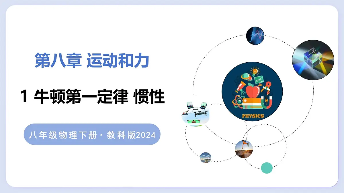 8.1 牛顿第一定律 惯性—初中物理八年级上册 同步教学课件(教科版2024)第1页