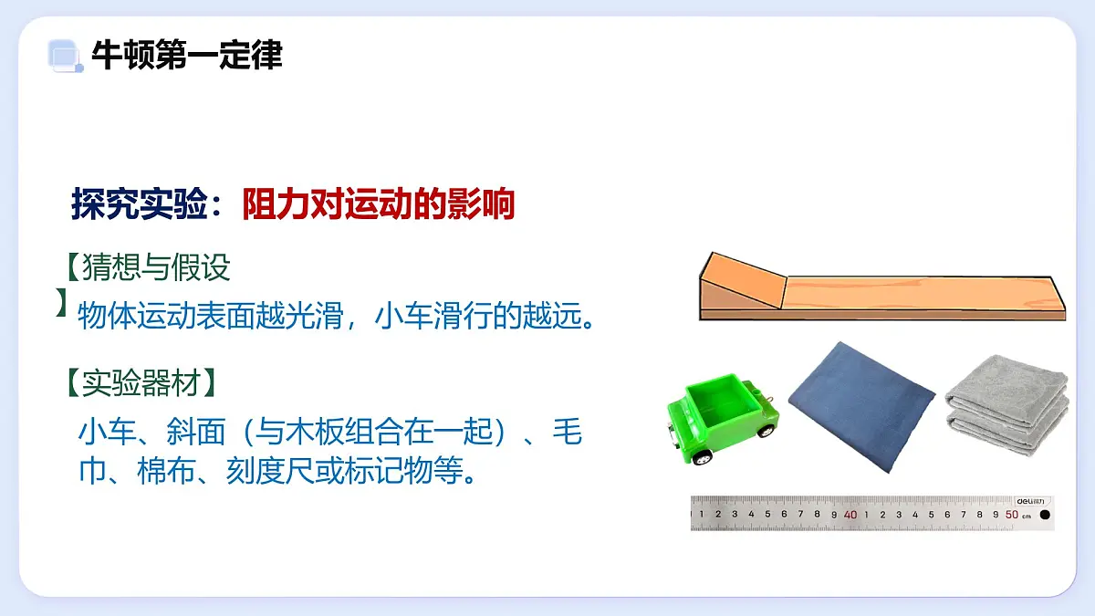 8.1 牛顿第一定律 惯性—初中物理八年级上册 同步教学课件(教科版2024)第4页