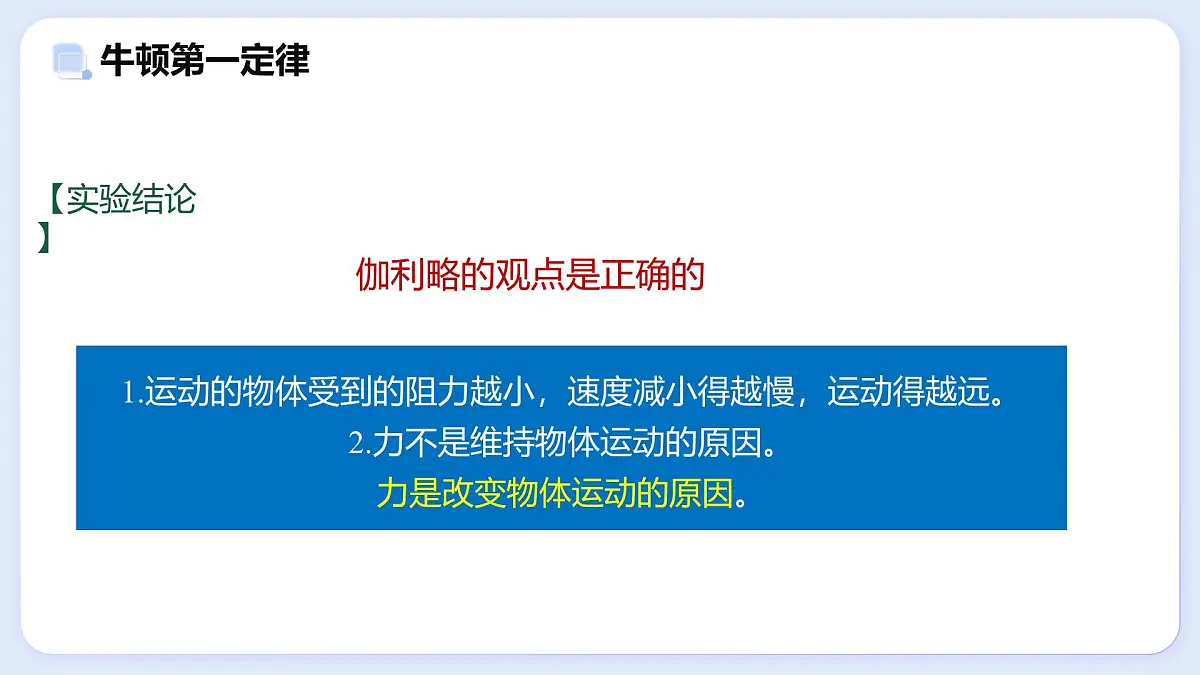 8.1 牛顿第一定律 惯性—初中物理八年级上册 同步教学课件(教科版2024)第7页