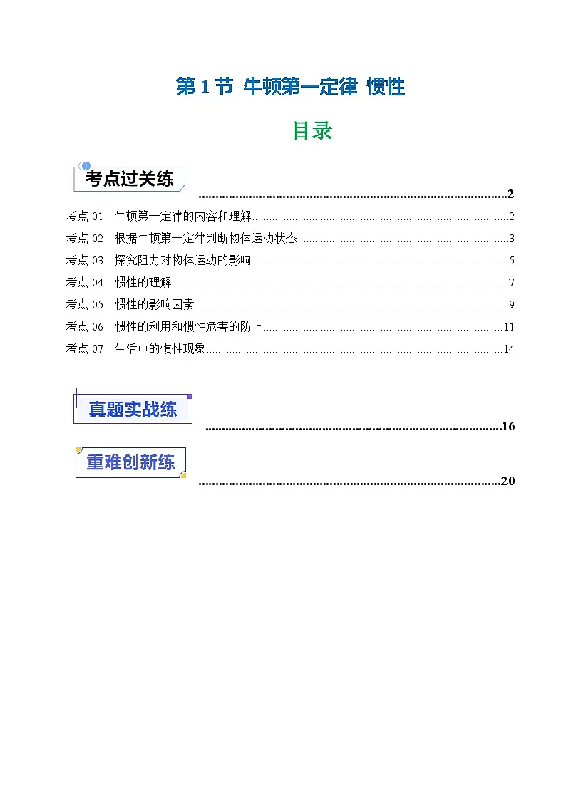 8.1牛顿第一定律 惯性(练习)(含答案解析)第1页