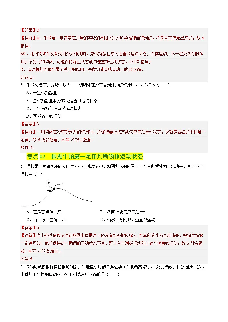 8.1牛顿第一定律 惯性(练习)(含答案解析)第3页
