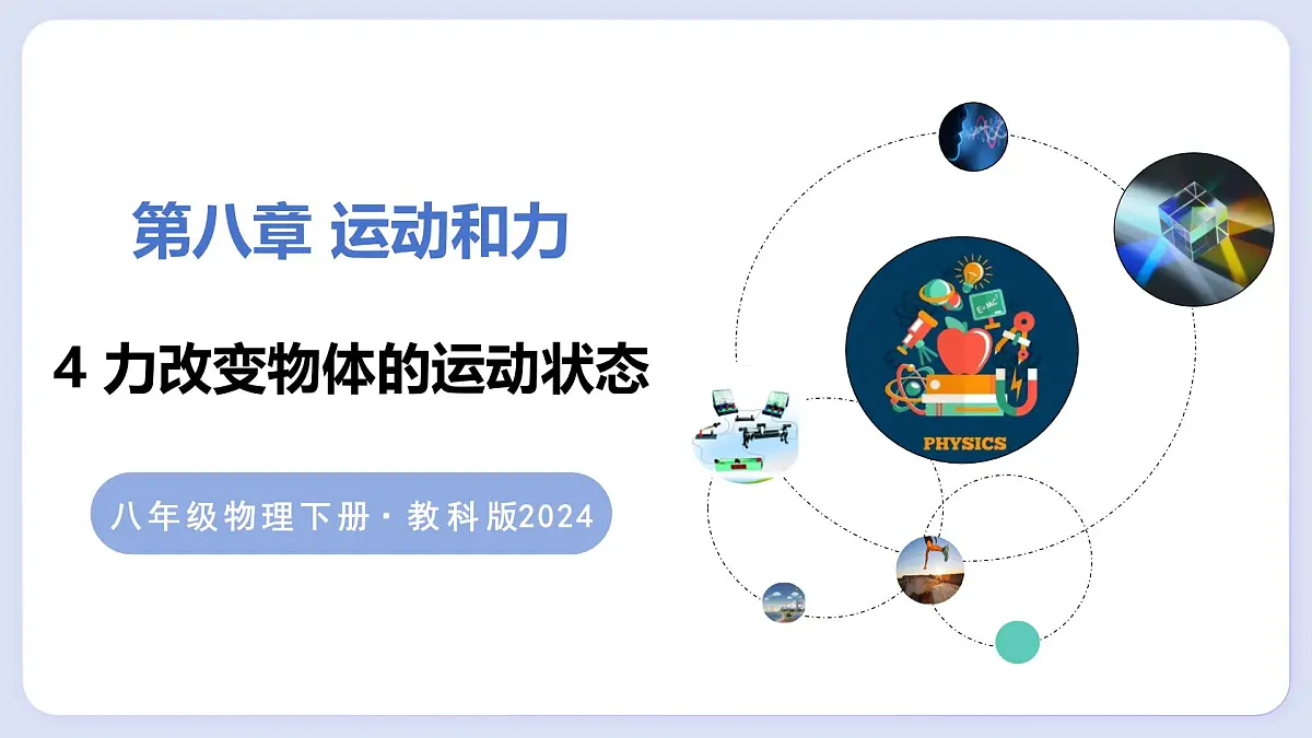 8.4 力改变物体的运动状态—初中物理八年级上册 同步教学课件(教科版2024)第1页