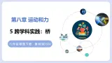 8.5 跨学科实践：桥—初中物理八年级上册 同步教学课件（教科版2024）