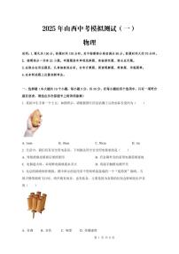 2025年山西中考模拟测试物理试卷含答案
