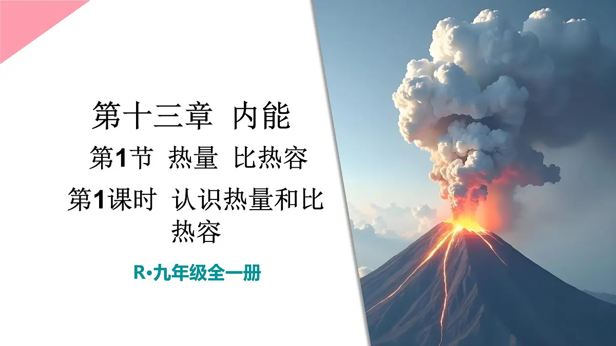 初中物理新人教版九年级全册第十三章第一节第一课时 认识热量和比热容教学课件2025秋第1页