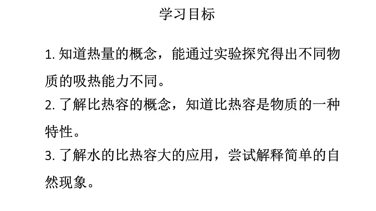 初中物理新人教版九年级全册第十三章第一节第一课时 认识热量和比热容教学课件2025秋第2页