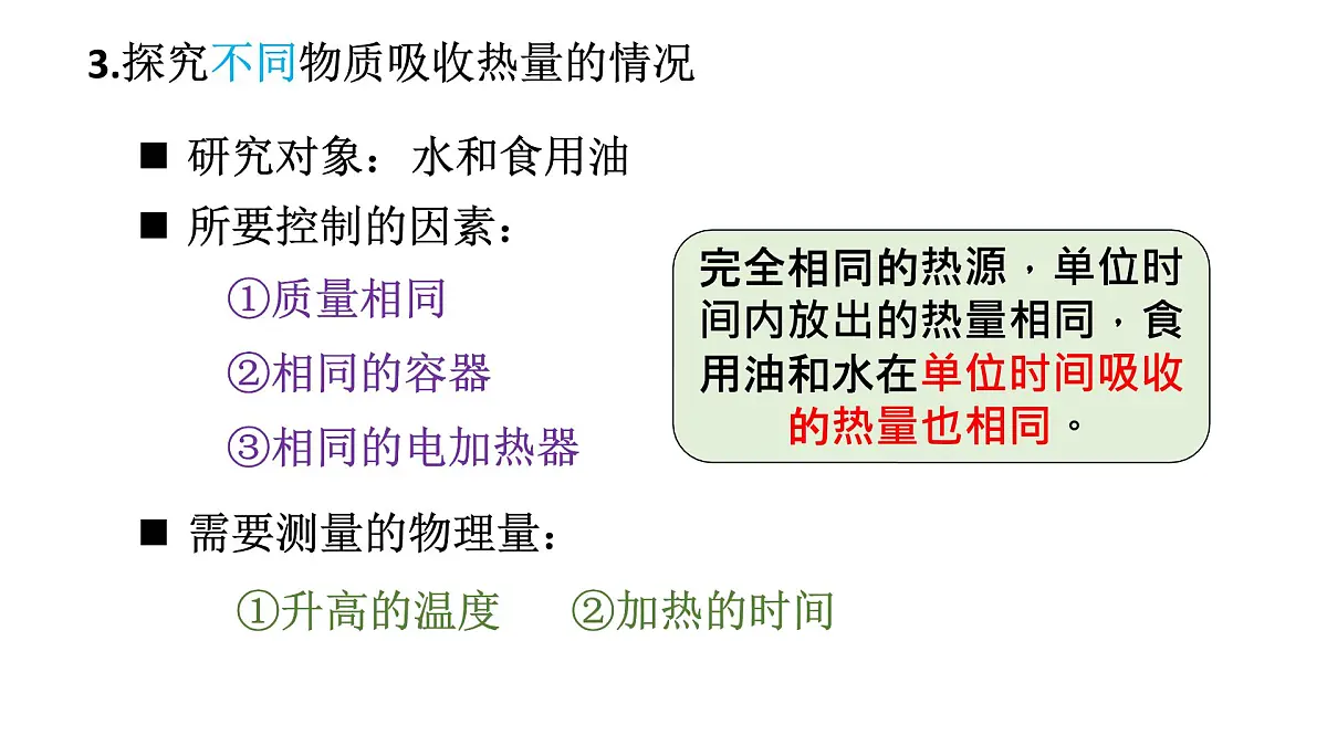 初中物理新人教版九年级全册第十三章第一节第一课时 认识热量和比热容教学课件2025秋第7页