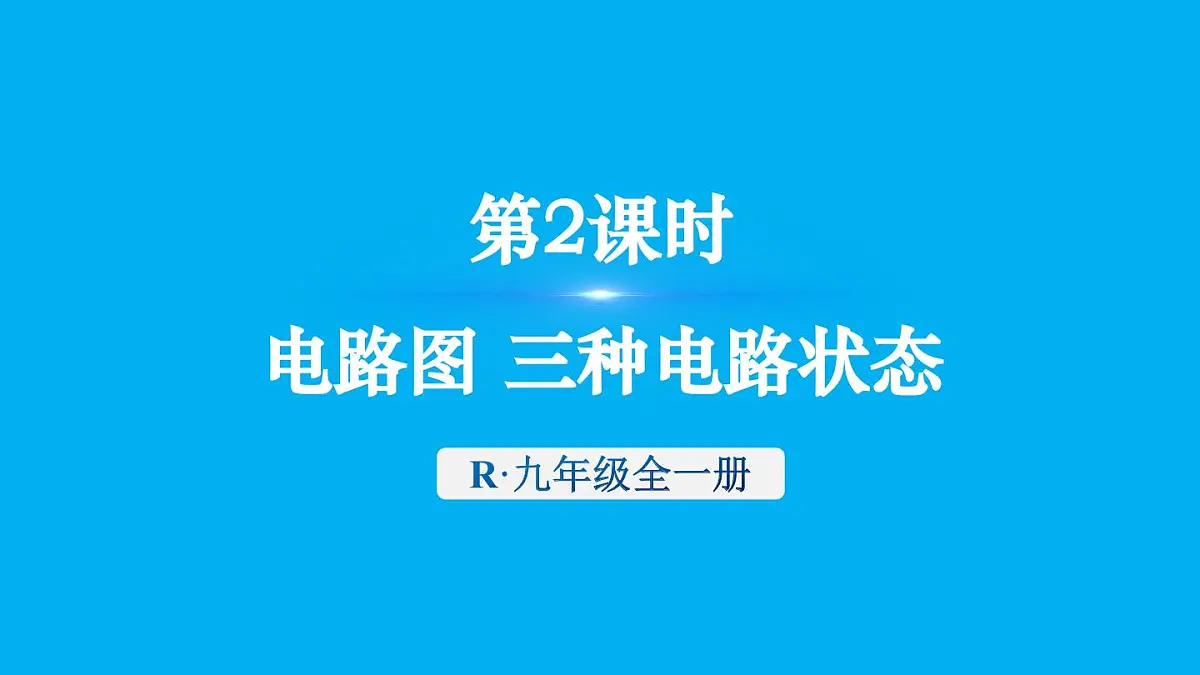 初中物理新人教版九年级全册第十五章第二节第二课时 电路图 三种电路状态教学课件2025秋第1页