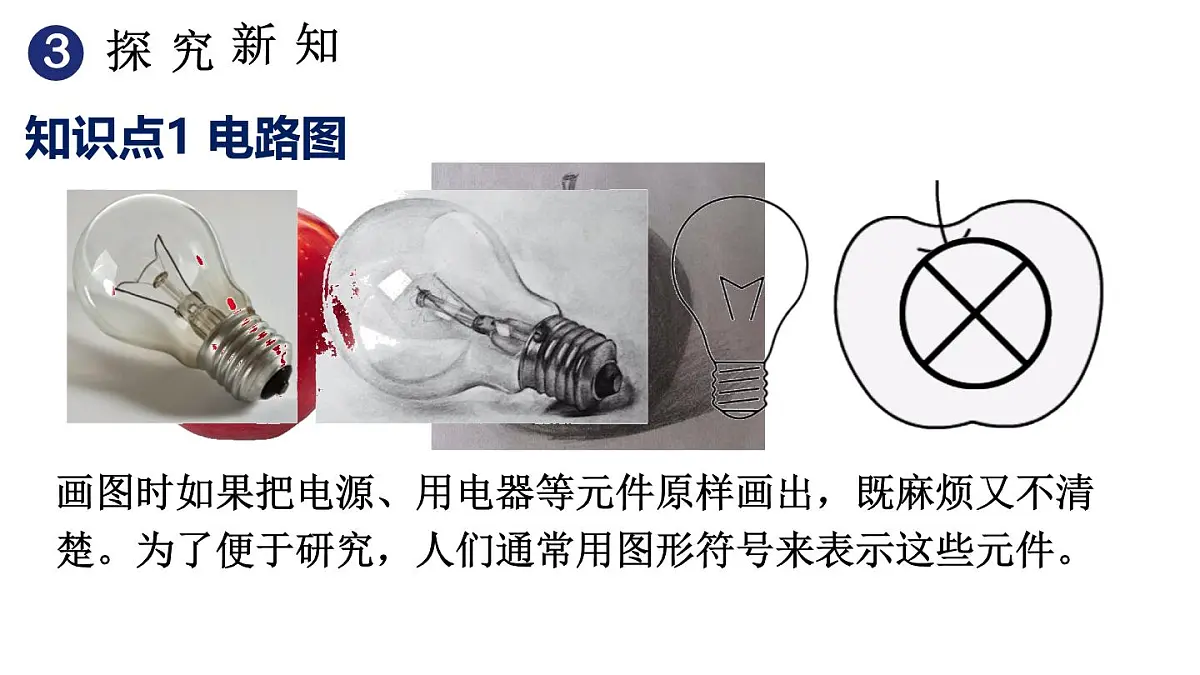 初中物理新人教版九年级全册第十五章第二节第二课时 电路图 三种电路状态教学课件2025秋第4页