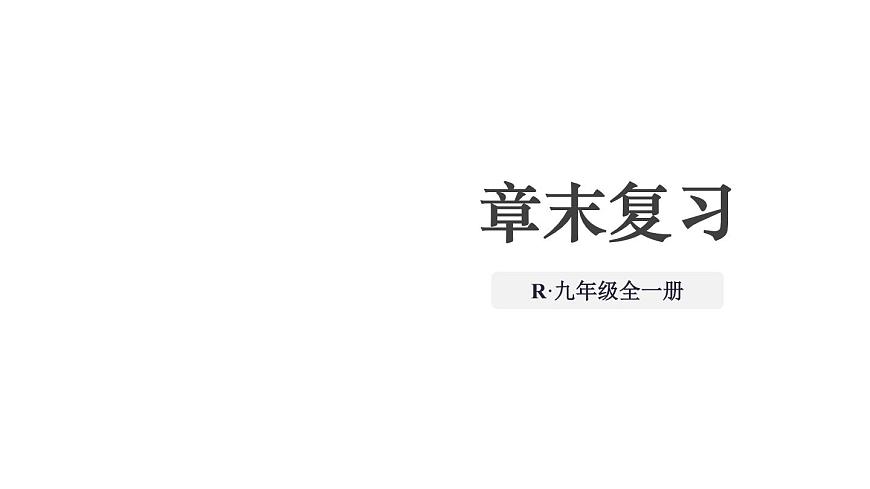 初中物理新人教版九年級全冊第十六章章末復(fù)習(xí)教學(xué)課件2025秋第1頁
