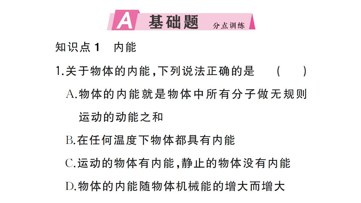 初中物理新人教版九年级全册第十三章第三节 内能作业课件2025秋第2页