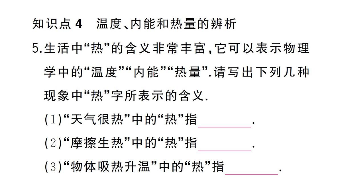 初中物理新人教版九年级全册第十三章第三节 内能作业课件2025秋第7页