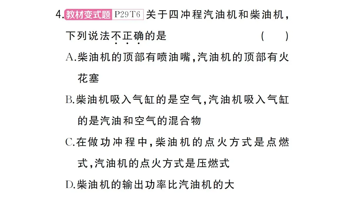 初中物理新人教版九年级全册第十四章第二节 热机作业课件2025秋第7页