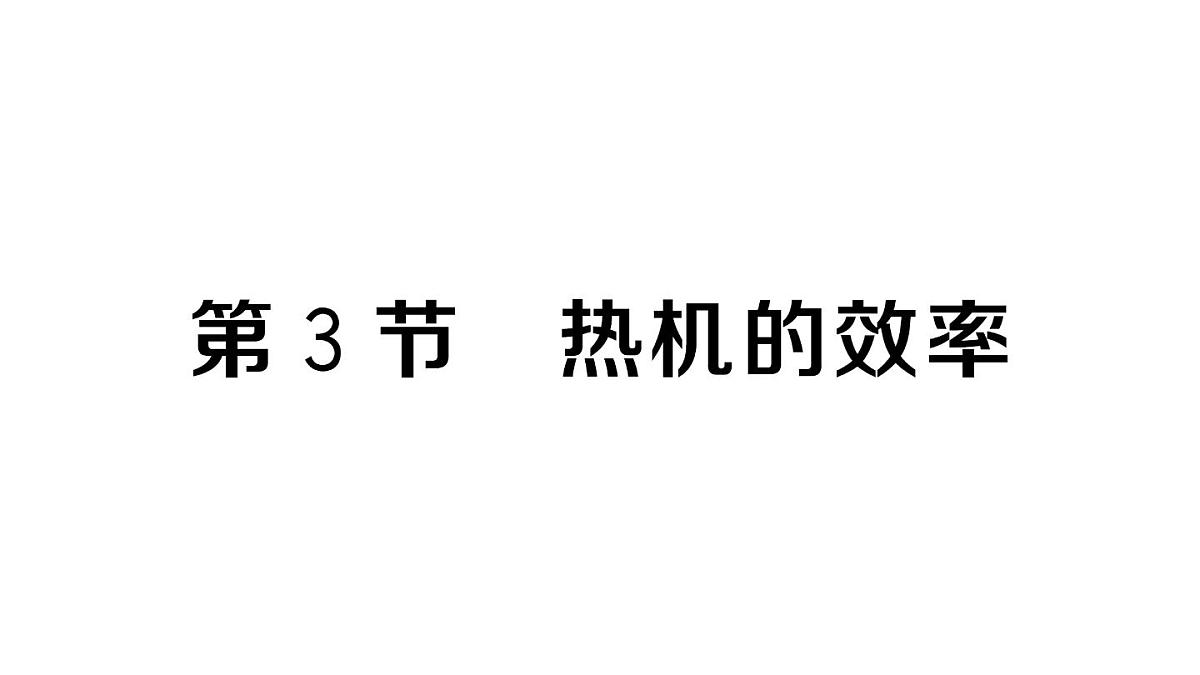 初中物理新人教版九年级全册第十四章第三节 热机的效率作业课件2025秋第1页