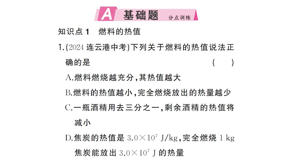 初中物理新人教版九年级全册第十四章第三节 热机的效率作业课件2025秋第2页