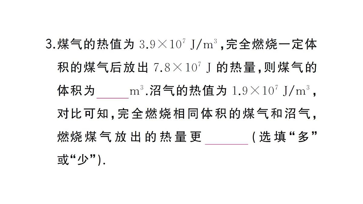 初中物理新人教版九年级全册第十四章第三节 热机的效率作业课件2025秋第4页