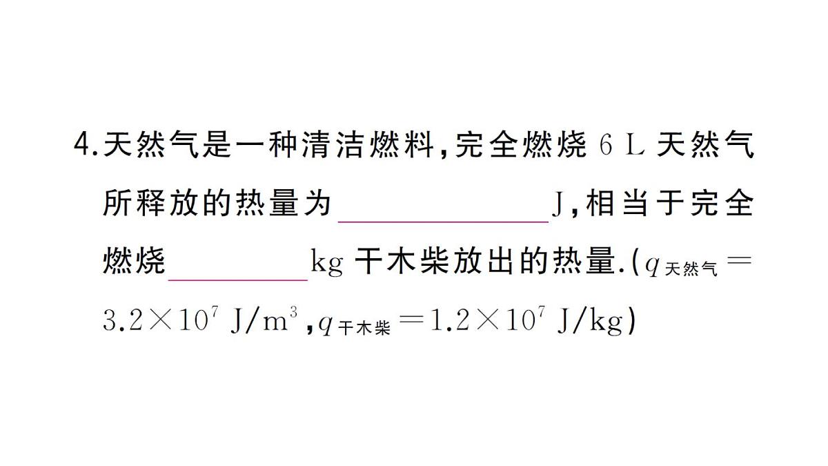 初中物理新人教版九年级全册第十四章第三节 热机的效率作业课件2025秋第5页