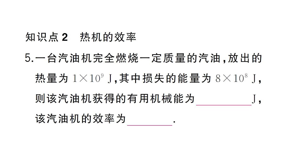 初中物理新人教版九年级全册第十四章第三节 热机的效率作业课件2025秋第6页