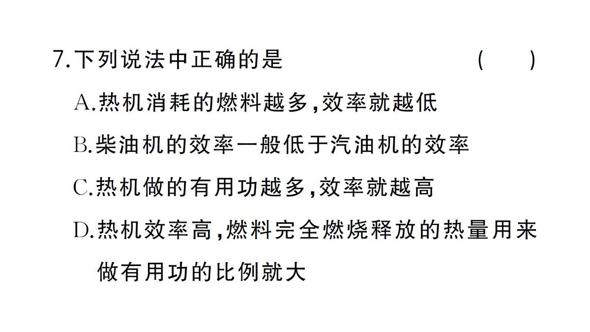 初中物理新人教版九年级全册第十四章第三节 热机的效率作业课件2025秋第8页