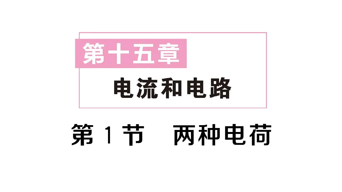 初中物理新人教版九年级全册第十五章第一节 两种电荷作业课件2025秋第1页