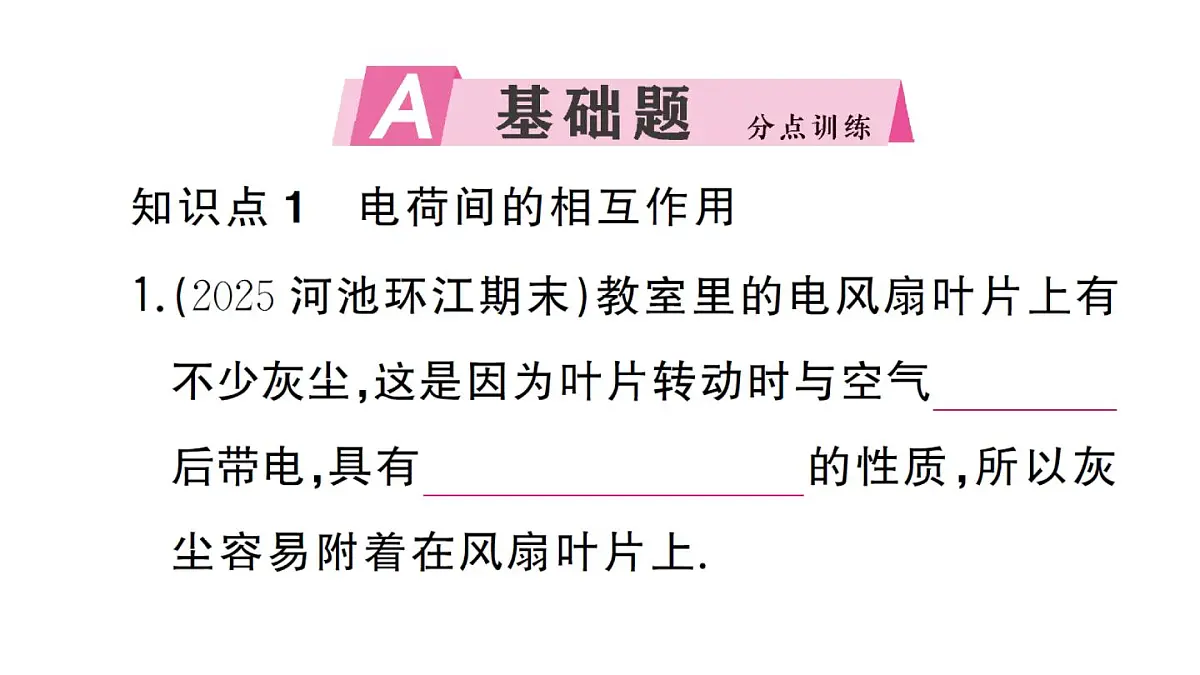 初中物理新人教版九年级全册第十五章第一节 两种电荷作业课件2025秋第2页